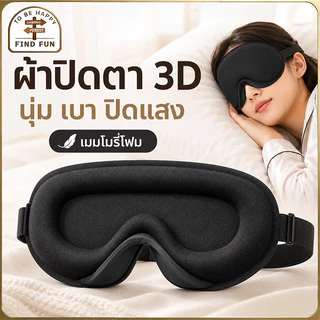 ✅COD✅ผ้าปิดตา เมมโมรี่โฟม สำหรับนอนหลับเดินทาง เบาและนุ่มสบาย หน้ากากปิดตานอนหลับ