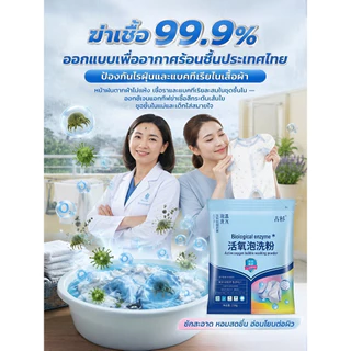 ผงซักฟอกเอนไซม์ชีวภาพ สูตรออกซิเจนแอคทีฟ ขจัดคราบฝังลึก ไม่ต้องขยี้ ซักสะอาด ฟองน้อยล้างง่าย หอมนาน 72 ชม. สารสกัดจากพืช อ่อนโยนต่อผิว ฟื้นฟูผ้าขาวผ้าสี ดับกลิ่น ใช้ได้ทั้งในบ้านและแคมป์ปิ้ง 210g