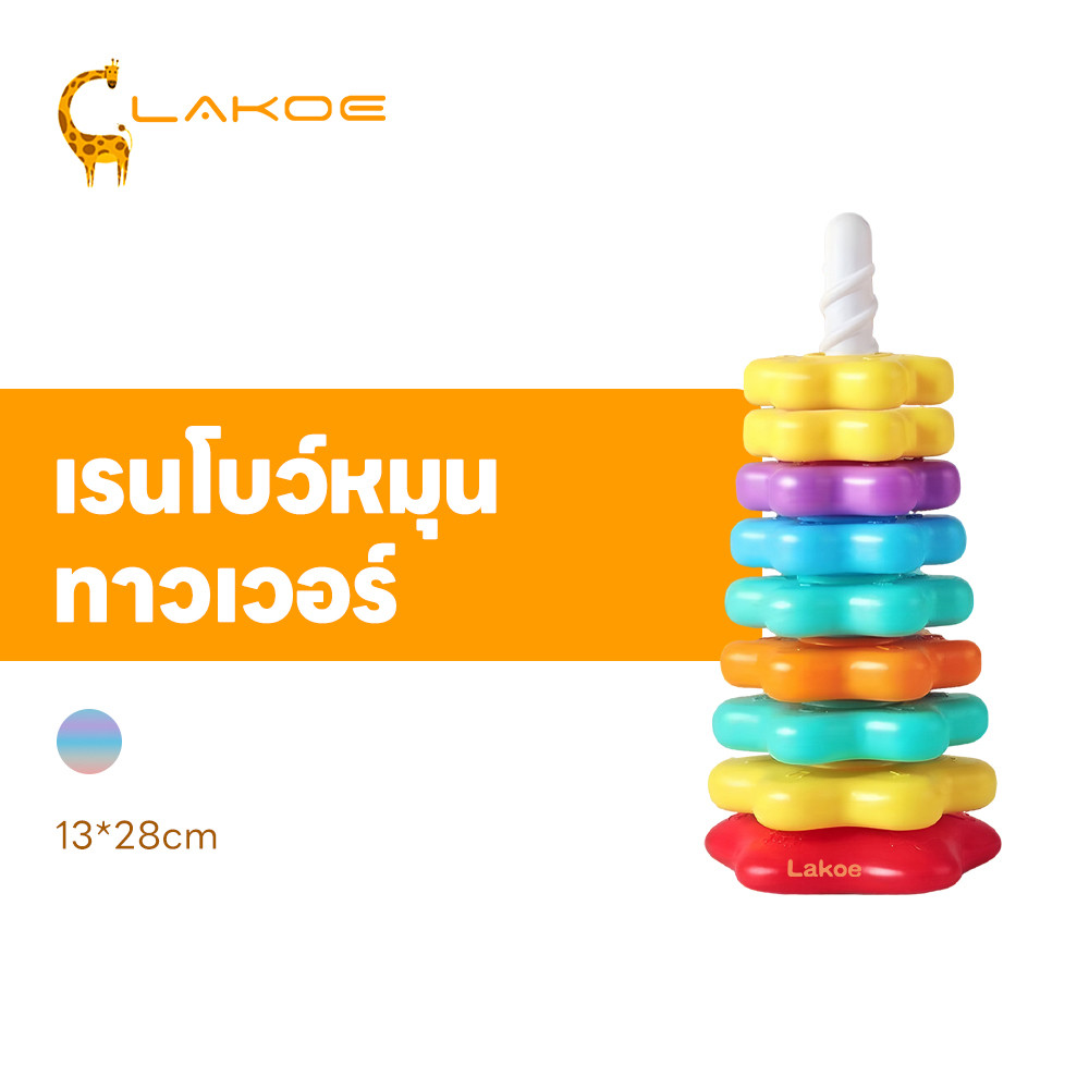 LAKOEMALL หมุนหอคอยสายรุ้ง บล็อกตัวต่อสีรุ้ง ฝึกหยิบจับ บล๊อกสีรุ้งของเล่นผลไม้ ซ้อนดาว ห่วงเจดีย์สวมหลัก