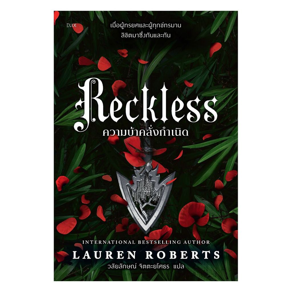 นายอินทร์ หนังสือ RECKLESS ความบ้าคลั่งกำเนิด