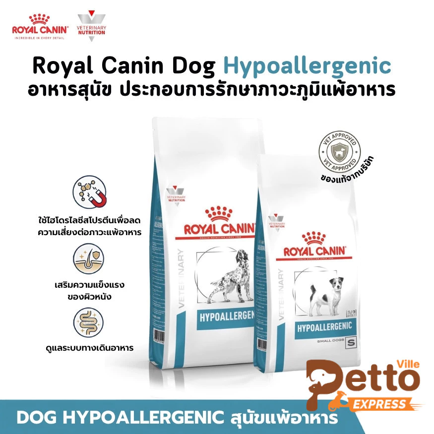 Royal Canin Dog Hypoallergenic อาหารสุนัข ประกอบการรักษาภาวะภูมิแพ้อาหาร ขนาด 1.5-3 Kg