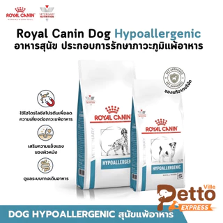 Royal Canin Dog Hypoallergenic อาหารสุนัข ประกอบการรักษาภาวะภูมิแพ้อาหาร ขนาด 1.5-3 Kg