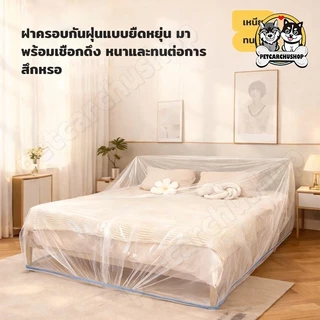 【กันน้ำ กันสกปรก】PPH ผ้าคลุมกันฝุ่นแบบรูดสายขนาดใหญ่และหนา ถุงพลาสติกใสคลุมเตียง ผ้าคลุมเฟอร์นิเจอร์