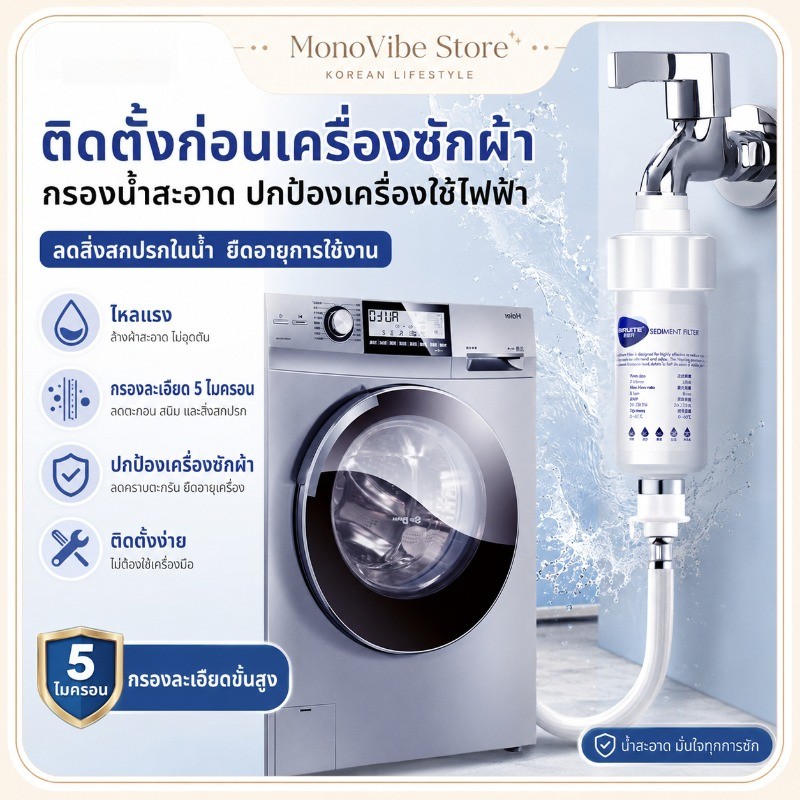 COD ไส้กรองน้ำสากลหลายจุดใช้งาน กรองละเอียด 5 ไมครอน ติดตั้งง่าย ปกป้องผิวและเครื่องซักผ้าทุกชนิด