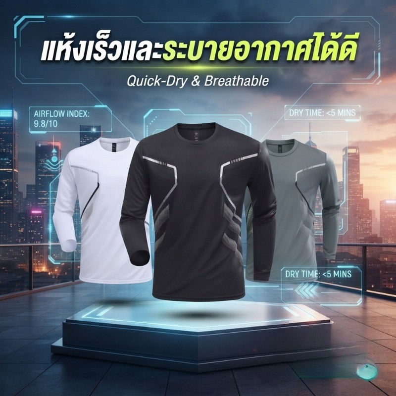 ตัวเลือกที่ดีที่สุดสำหรับเล่นกีฬา! เสื้อแขนยาวแห้งเร็ว สวมใส่สบาย ไม่รัดรูป ระบายอากาศได้ดี และแห้งเร็ว
