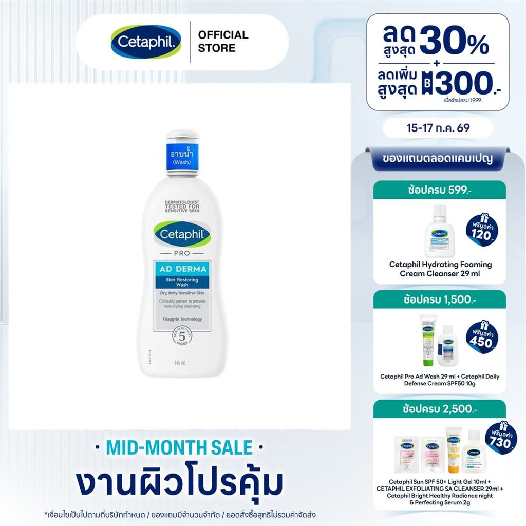 เซตาฟิล Cetaphil Pro AD Derma Skin Restoring Body Wash ครีมอาบน้ำ ลดผื่นภูมิแพ้ผิวหนัง สำหรับผิวแห้ง - แห้งคันมาก 145ml