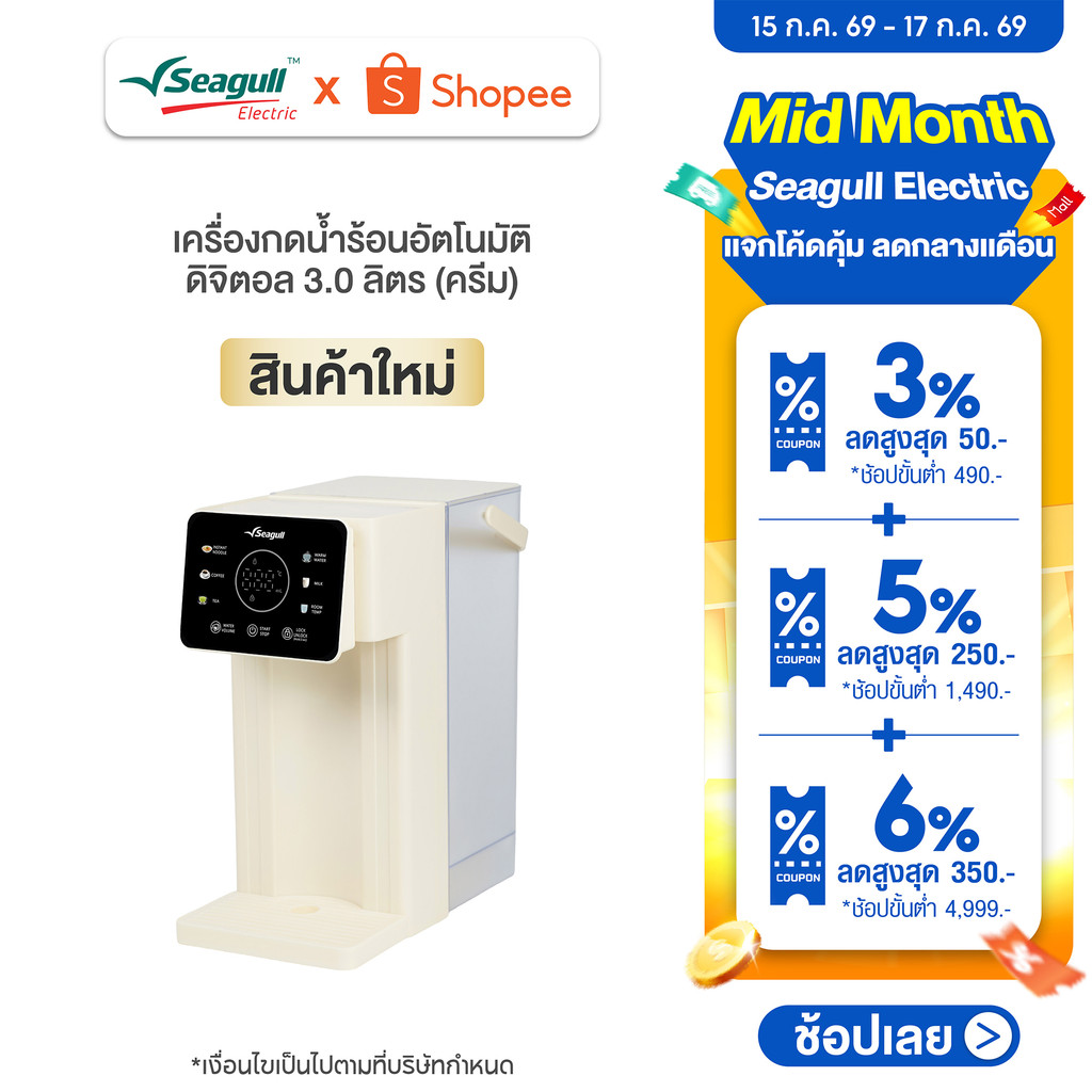 Seagull เครื่องกดน้ำร้อนอัตโนมัติ ดิจิตอล 3.0 ลิตร (ครีม) Digital Instant Hot Water Dispenser 3.0 L (Cream)