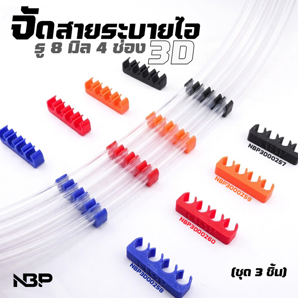 ชุดจับสายระบายไอ1ชุด3ชิ้น แบบ3ช่อง 3D ใช้กับขนาดสาย8มิลเท่านั้น ดำ ส้ม แดง ฟ้า-น้ำเงิน ฟิตแน่น ไม่หลวม จัดทรงสวย งานNBP.
