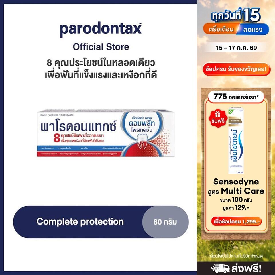 PARODONTAX COMPLETE PROTECTION พาโรดอนแทกซ์ สูตรคอมพลีทโพรเทคชั่น80 กรัม