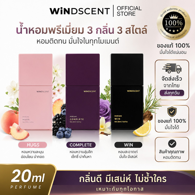 พร้อมส่งไว น้ำหอม WiNDSCENT 20ml มี3กลิ่น HUGS/COMPLETE/WIN หอมติดทน กลิ่นสดใสหรูหรา ของแท้ 100%