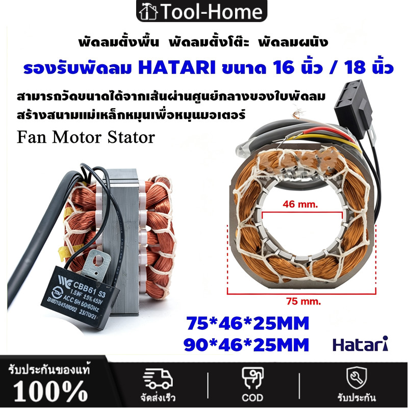 สเตเตอร์พัดลม HATARI ฮาตาริ 16-18" นิ้ว ตั้งพื้น ตั้งโต๊ะ ผนัง อะไหล่พัดลม Fan Motor Stator มอเตอร์พัดลม