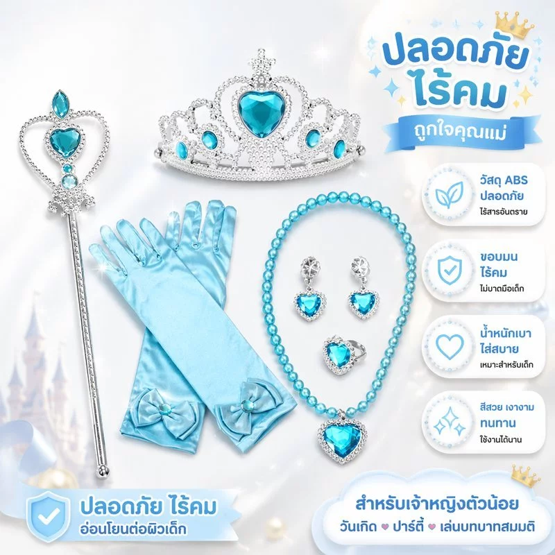 ชุดเครื่องประดับเจ้าหญิงเด็ก เซ็ตมงกุฎ ไม้กายสิทธิ์ ถุงมือ สร้อยคอ สร้อยข้อมือ พร็อพปาร์ตี้