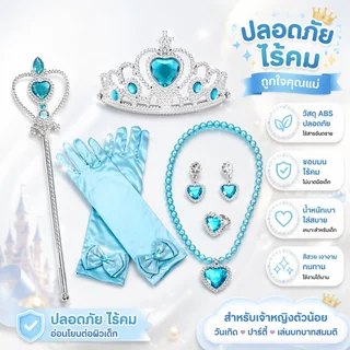 ชุดเครื่องประดับเจ้าหญิงเด็ก เซ็ตมงกุฎ ไม้กายสิทธิ์ ถุงมือ สร้อยคอ สร้อยข้อมือ พร็อพปาร์ตี้