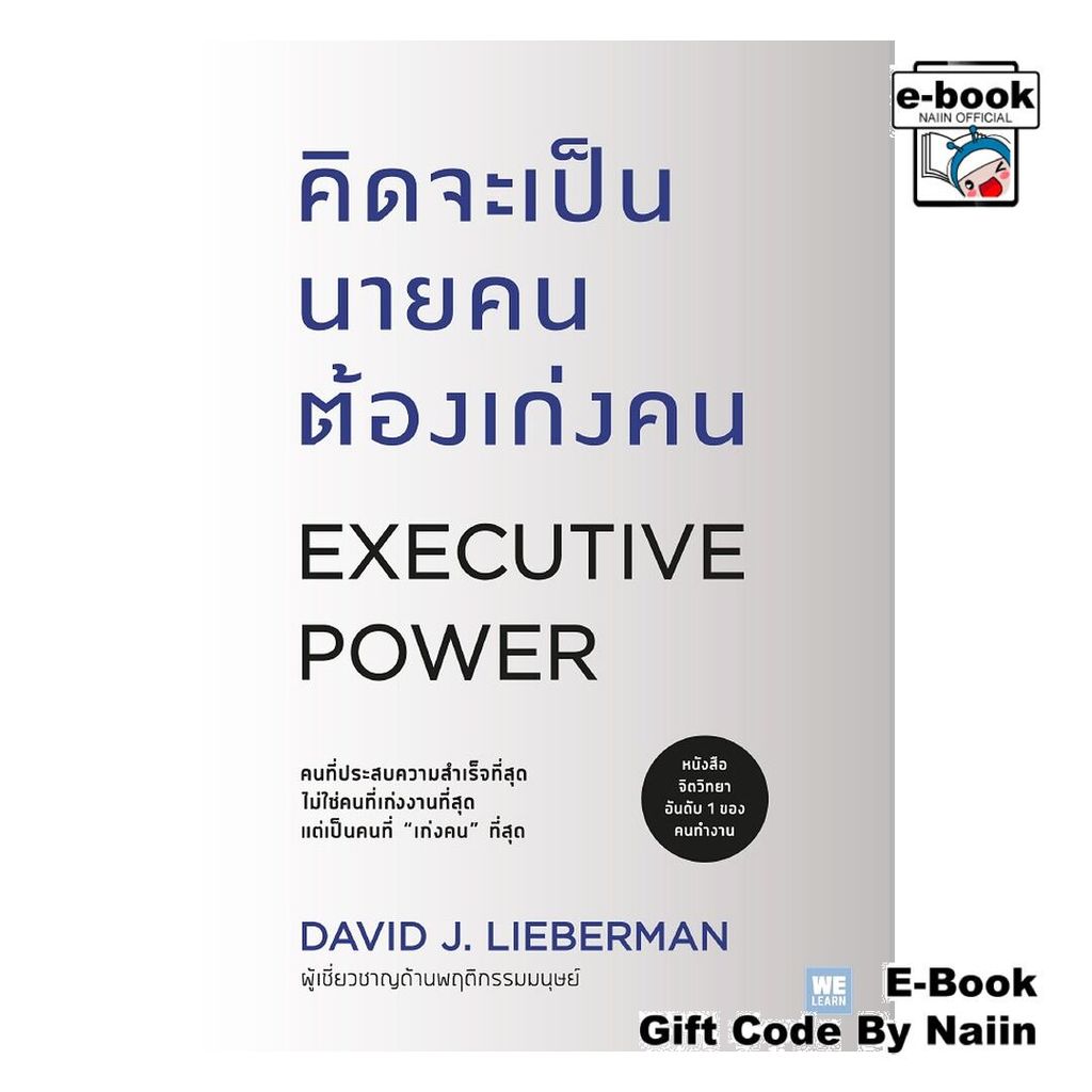 [E-Book Digital code] คิดจะเป็นนายคนต้องเก่งคน (ฉบับปรับปรุง) (Executive Power)