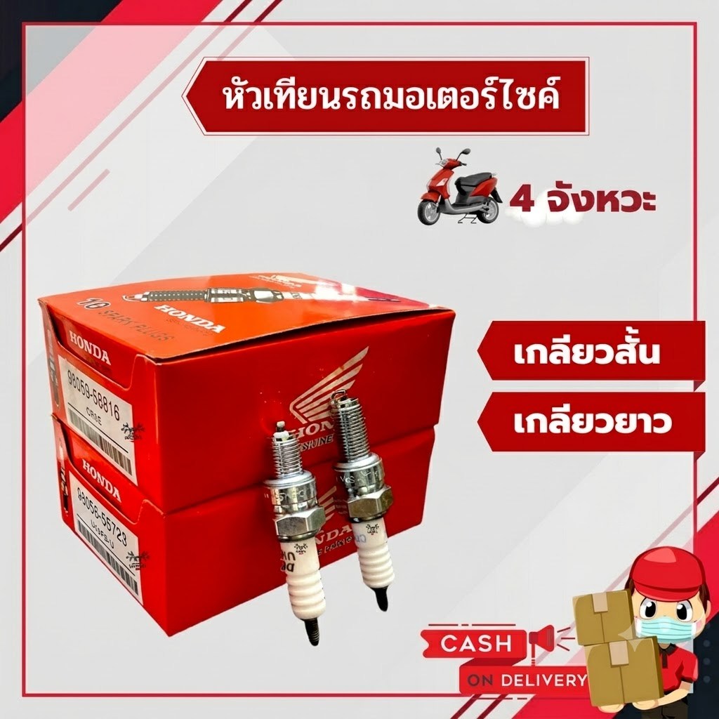 หัวเทียนรถ 4 จังหวะ Honda U16FS-Uสั้น/CR8Eยาว, CMR5H
