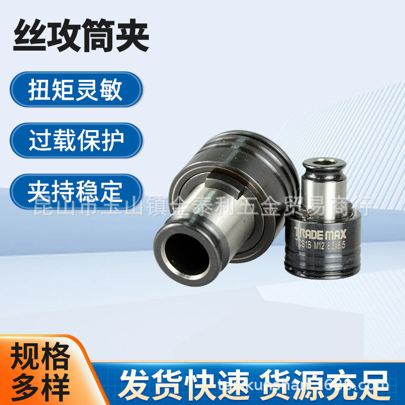 Taiwan Trade Torque Tap Collet Quick Change Torque Collet TRADEMAX Collet TC1TCS1B2B