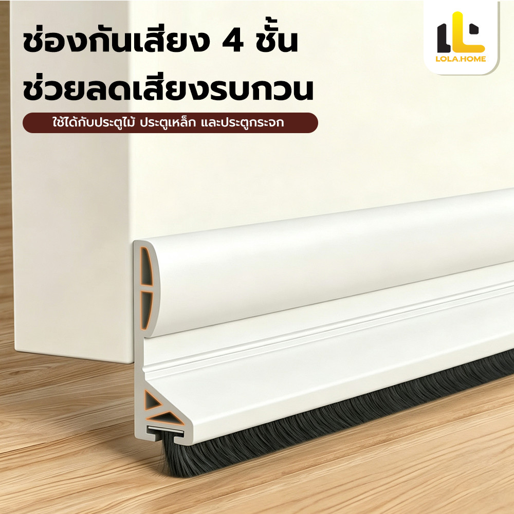 ที่กั้นใต้ประตู แถบปิดช่องล่างของประตู แถบยาแนวประตู แปรงประต แข็งแรง ทนทาน กันแมลงสาบ ห้องใต้ดิน เตียง โซฟาและตู้