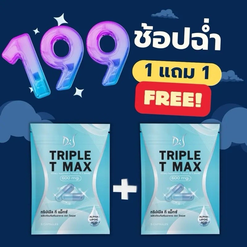 ซื้อ 1 แถม 1 ผลิตภัณฑ์เสริมอาหาร TRIPLE T-MAX