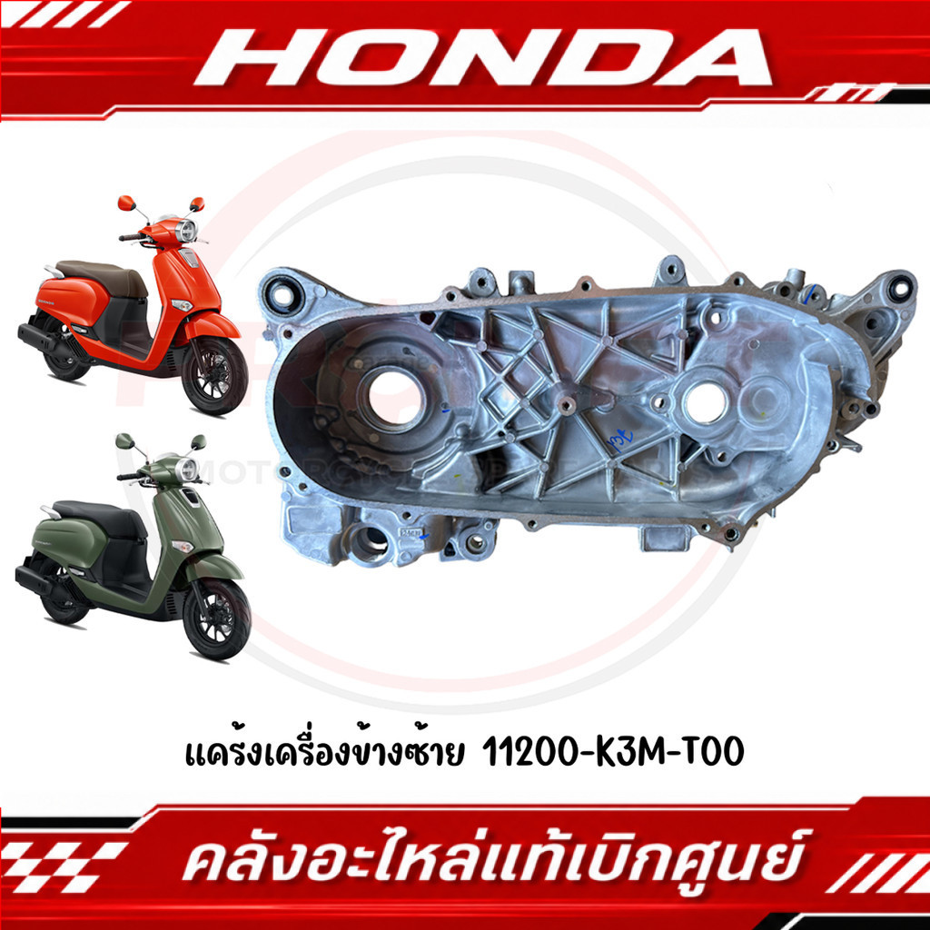 แคร้งเครื่องข้างซ้าย HONDA GIORNO ปี2024-2026 รหัส 11200-K3M-T00 แท้ศูนย์