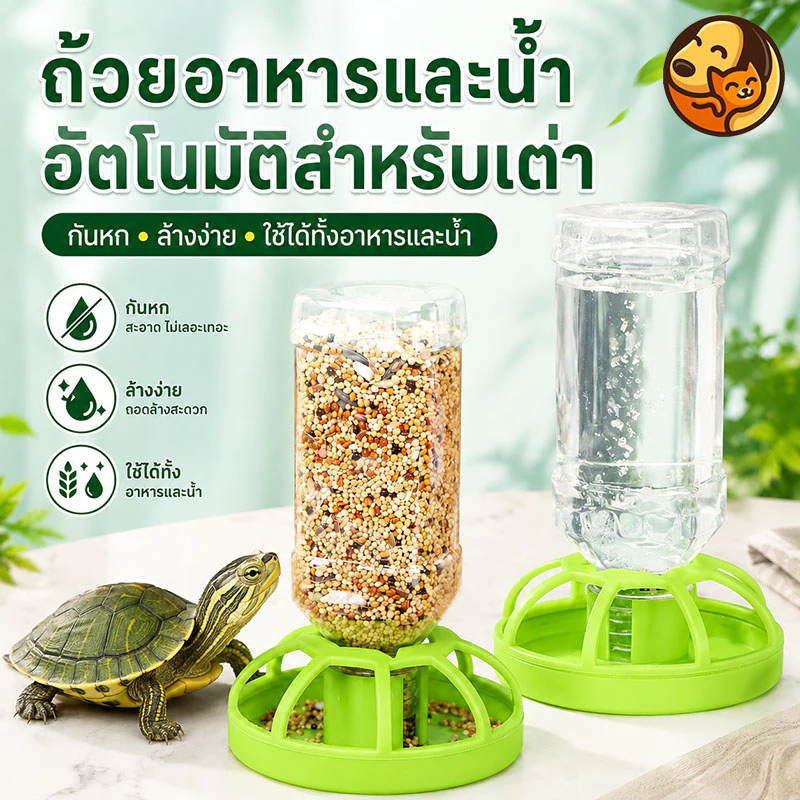 ถาดน้ำให้เต่าบก ถังป้อนอาหารอัตโนมัติ มีระบบเติมน้ำอัตโนมัติ ใช้งานสะดวก เหมาะเป็นอุปกรณ์เลี้ยงสัตว์เลื้อยคลานทุกชนิด