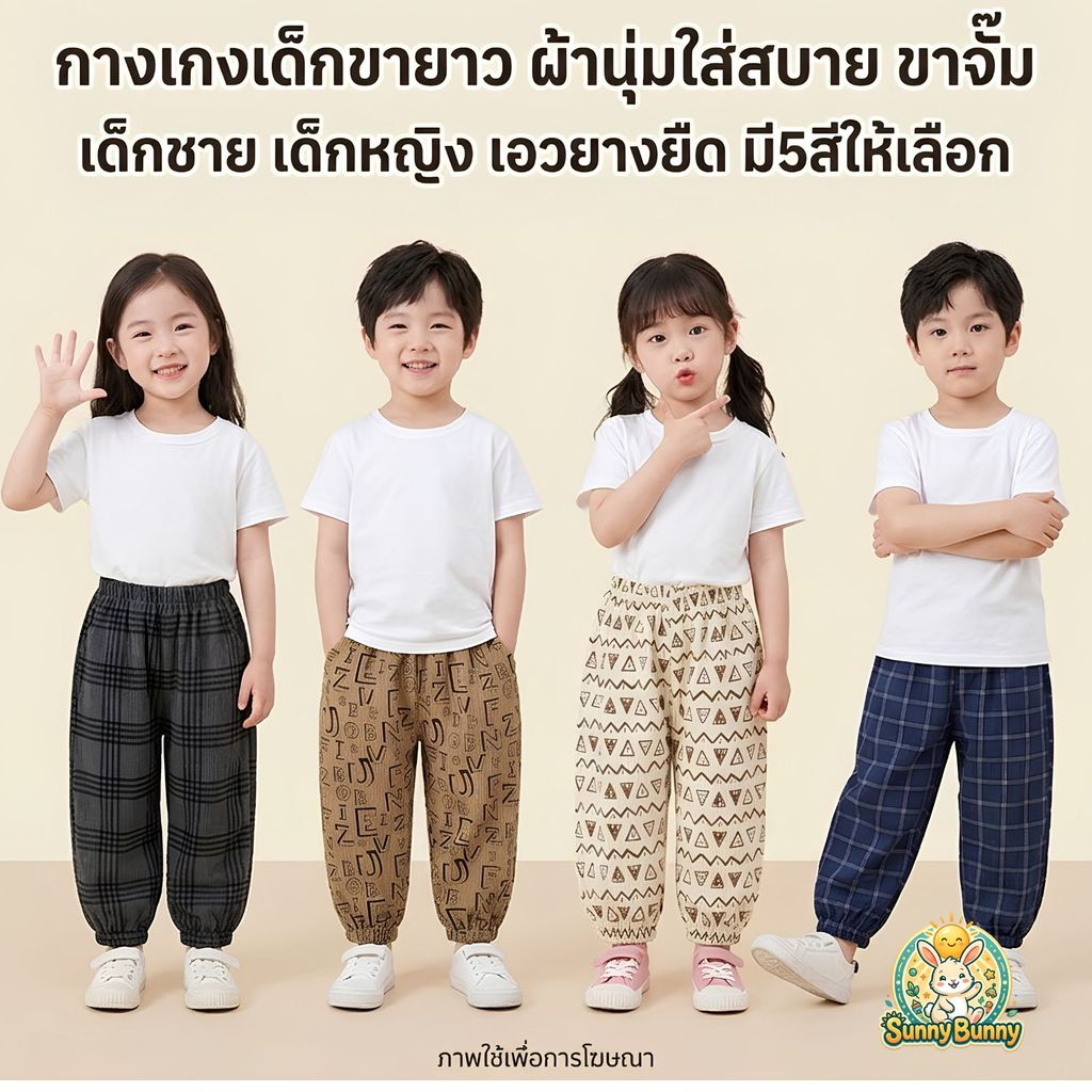 sunny_bunny กางเกงขายาว เด็ก  ผ้านุ่ม เอวยางยืด ขาจั้ม ผ้าลูกผูก ลายสก๊อต พร้อมส่ง