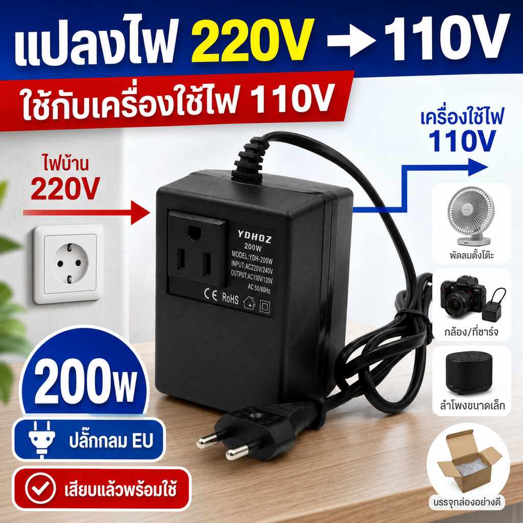 หม้อแปลงไฟบ้าน 220V-240V เป็น 110V-120V รุ่น 200W ปลั๊ก EU สำหรับเครื่องใช้ไฟฟ้านำเข้าขนาดเล็ก พกพาง่าย ใช้งานสะดวก