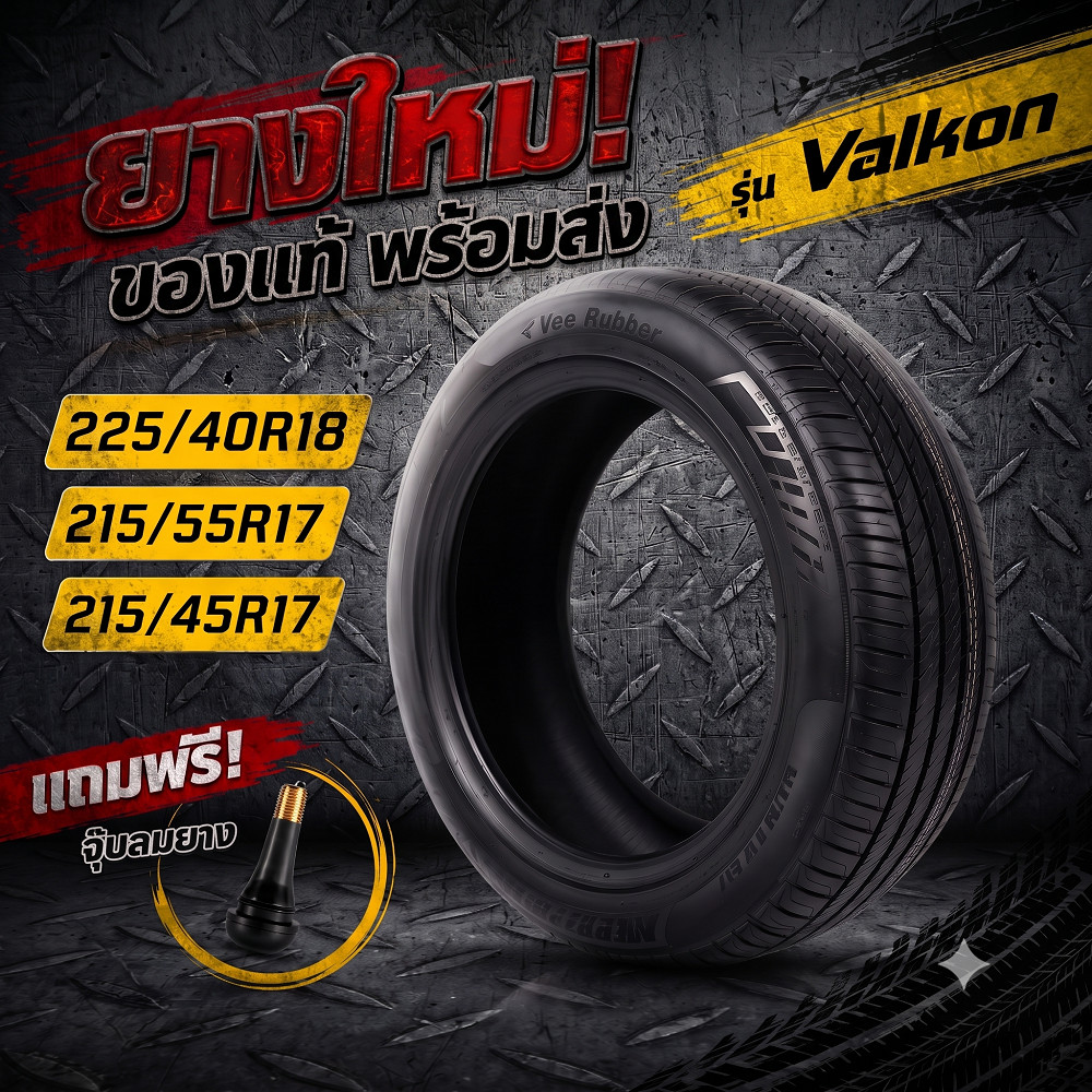 ยางรถยนต์ Valkon รุ่น Vee Rubber ขนาด 225/40R18 215/55R17 215/45R17 พร้อมจุ๊บลมยาง