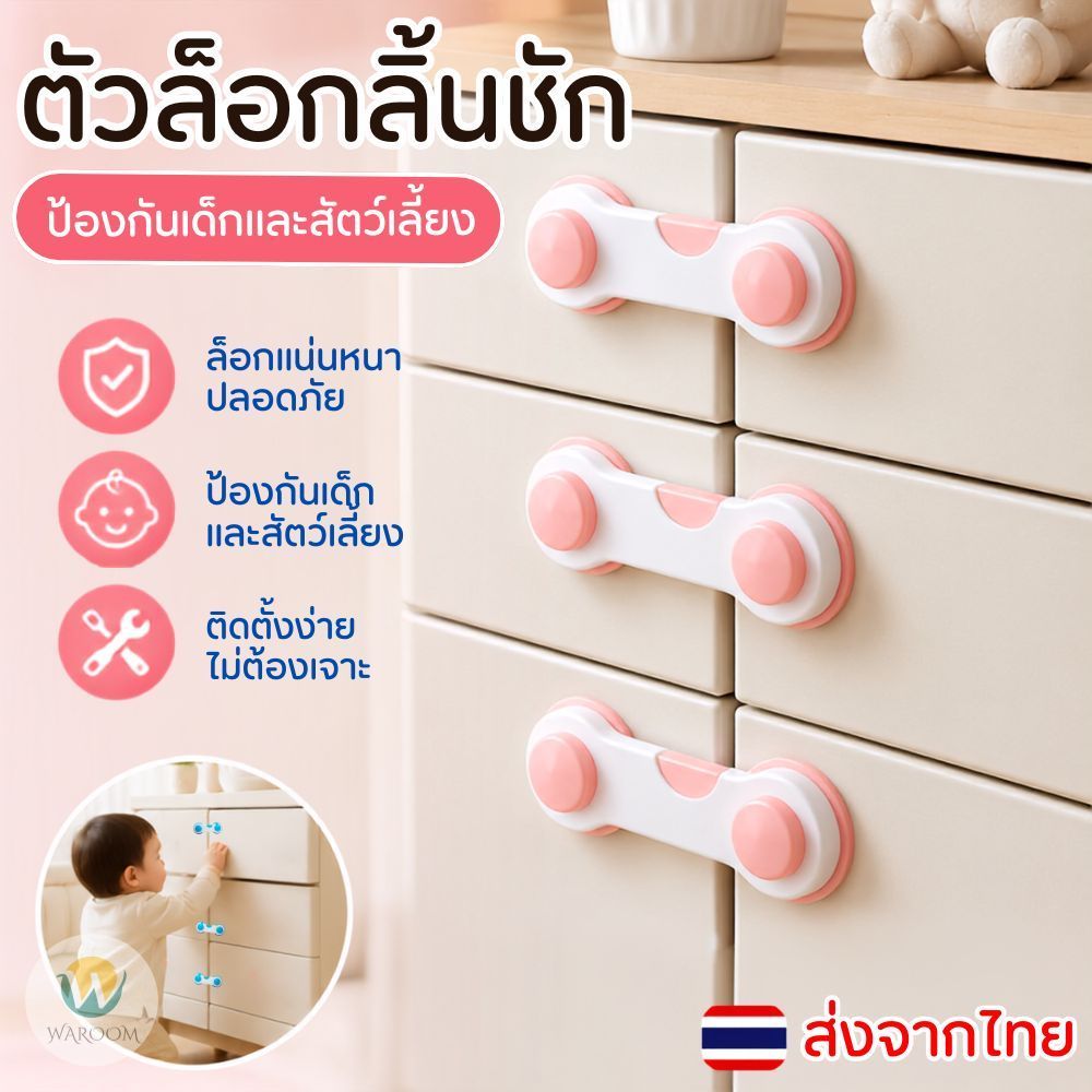 ตัวล็อกลิ้นชัก / ตู้เย็น / บานประตูตู้ นิรภัย ป้องกันเด็กและสัตวืเลี้ยงเปิดลิ้นชัก แบบติดกาว ติดตั้งง่าย ใช้งานสะดวก