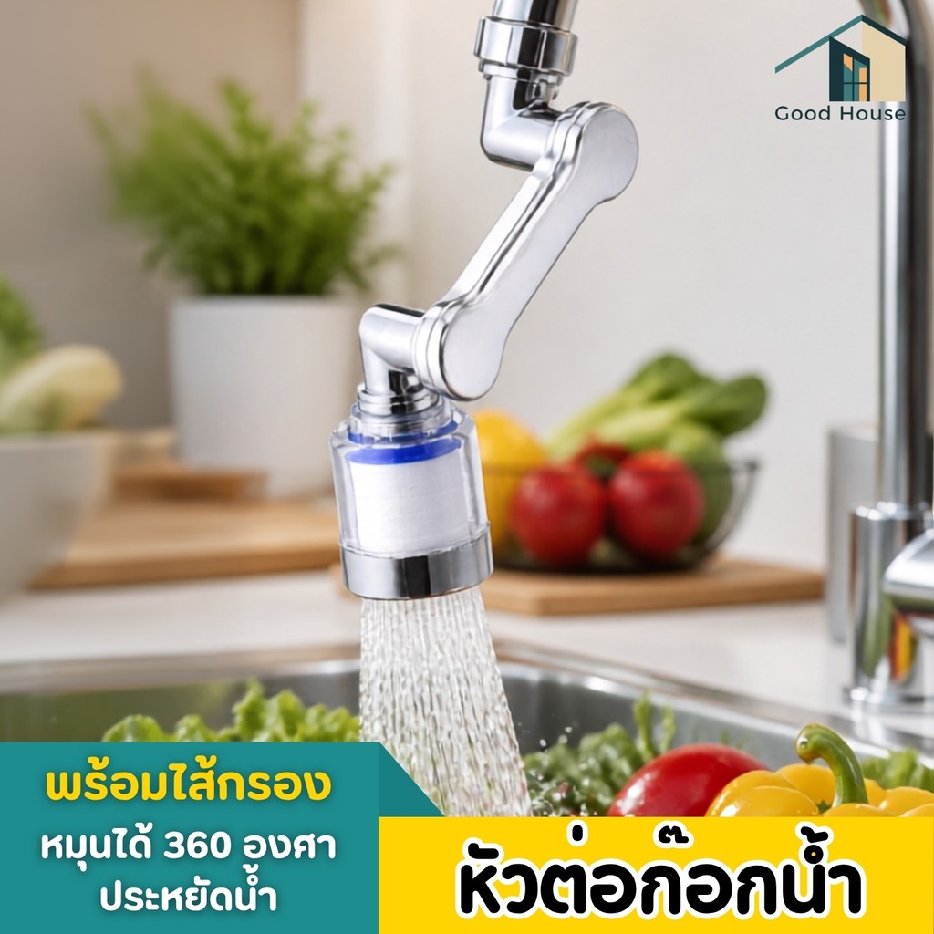 หัวต่อก๊อกน้ำ 3 ส่วน หมุนได้ 360 องศา ใช้งานสะดวก หัวต่อก๊อกน้ำสามารถติดตั้งกับก๊อกน้ำเดิมได้ง่ายๆ