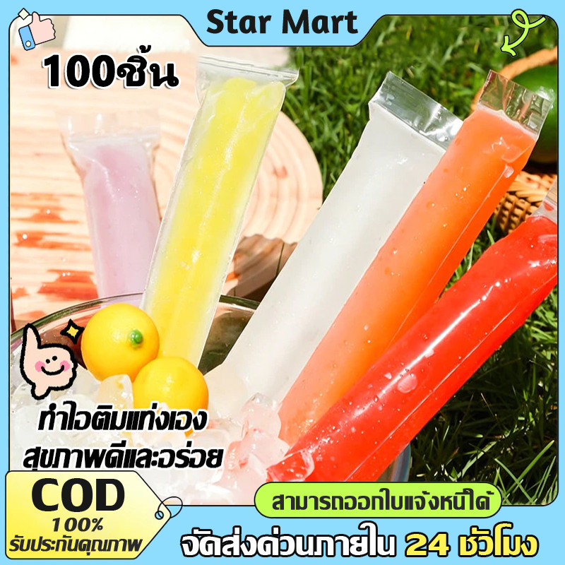 STAR 100ชิ้น ถุงแม่พิมพ์ไอติมน้ําแข็งแบบใช้แล้วทิ้ง ถุงปิดผนึกด้วยตนเองแช่แข็งโปร่งใส ถุงไอติมหวานเย็น DIY