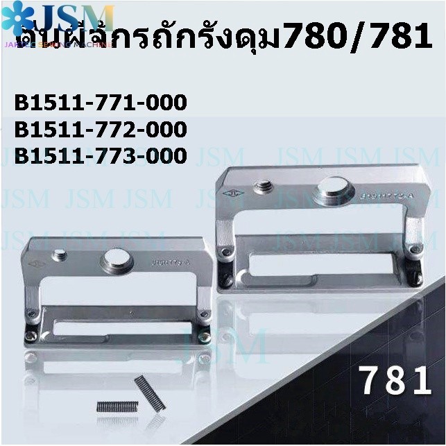 ตีนผีจักรถักรังดุม780/781 มี3ขนาด ตีนผี771(เล็ก)772(กลาง)773(ใหญ่) สำหรับตีนผีจักรถักรังดุม780/781 *ราคาต่อชิ้น*