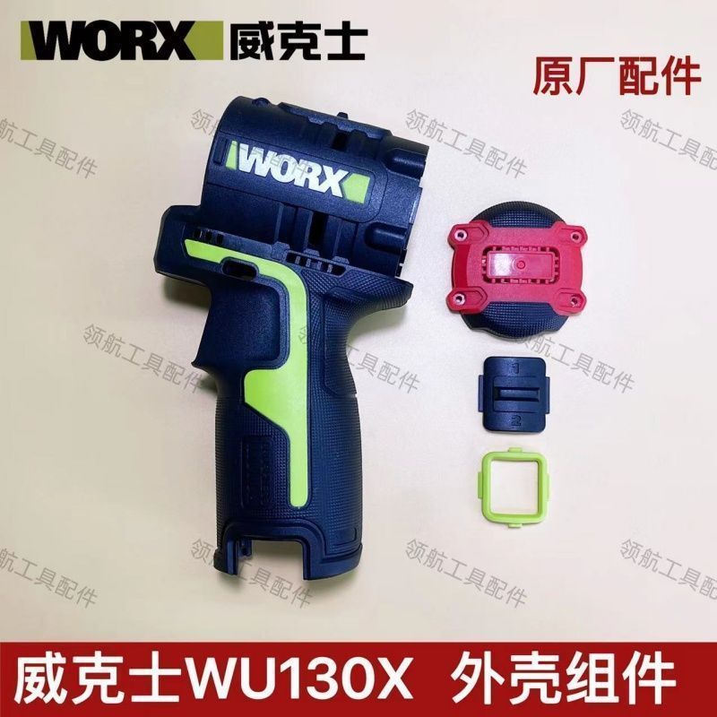 Wicks WU130X/131X ลิเธียมสว่านไฟฟ้าส่วนประกอบเชลล์ (ครบชุด) อุปกรณ์เสริมดั้งเดิม