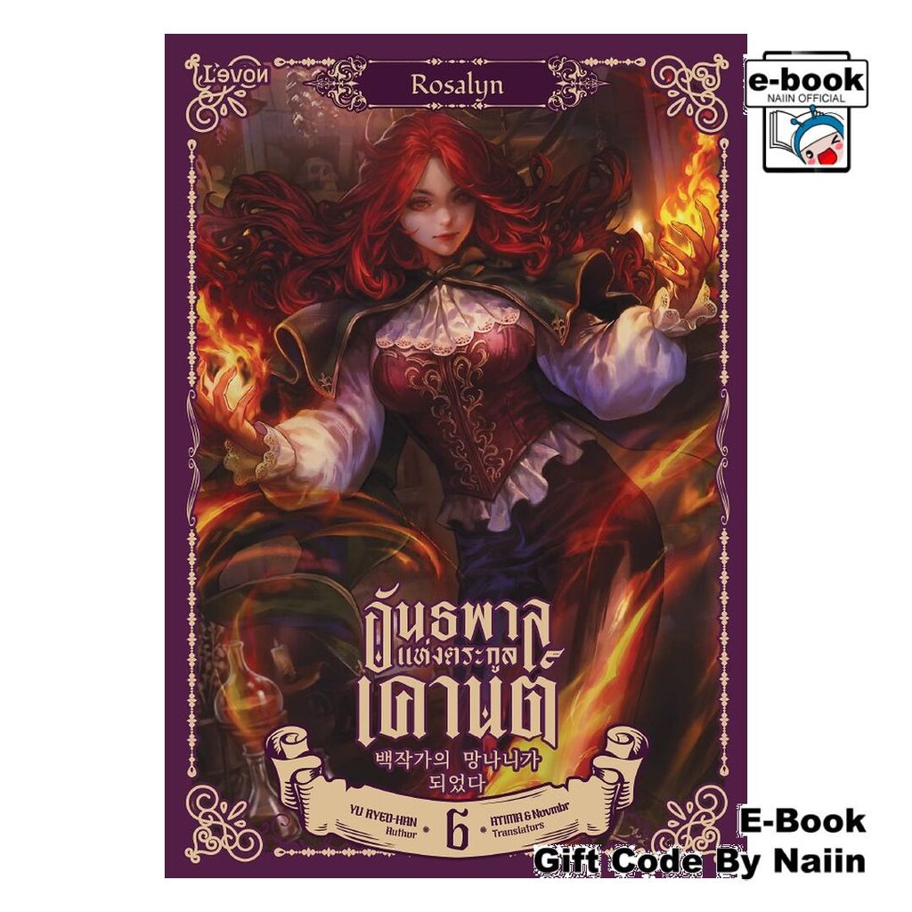 [E-Book Digital code] อันธพาลแห่งตระกูลเคานต์ เล่ม 6