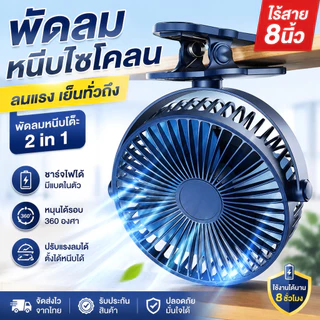 【 พัดลมไร้สาย 8 นิ้ว 】พัดลม ชาร์จ แบตเตอรี่ในตัว พัดรมแบบหนีบ พัดลมพกพา พัดลมติดผนัง คลิปหนีบ ตั้งโต๊ะ clip fan 8"