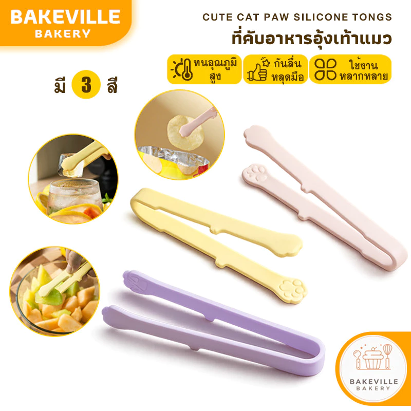 BAKEVille ที่คีบซิลิโคน ที่คีบอาหาร ที่คีบขนม ทรงอุ้งเท้าแมว ขนาดเล็ก ดีไซน์น่ารัก ทนร้อนสูง เหมาะกับ ขนม น้ำแข็ง SUR491