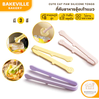 BAKEVille ที่คีบซิลิโคน ที่คีบอาหาร ที่คีบขนม ทรงอุ้งเท้าแมว ขนาดเล็ก ดีไซน์น่ารัก ทนร้อนสูง เหมาะกับ ขนม น้ำแข็ง SUR491