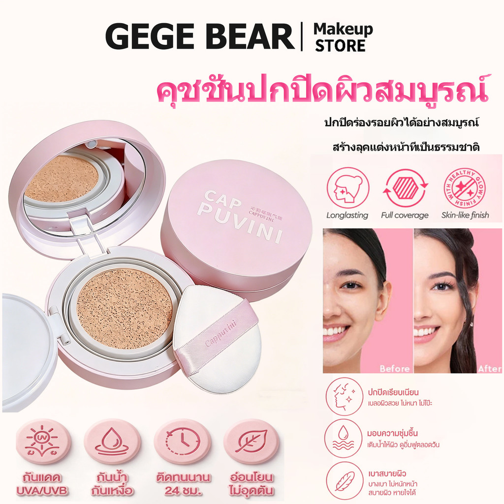 บีบีครีม Cappuvini ให้ความชุ่มชื้น ปกปิดสูง เนื้อคายน้ำ ควบคุมความมัน ผิวแมตต์ ติดทนตลอดวัน กันน้ำและกันเหงื่อ ไม่คราบ