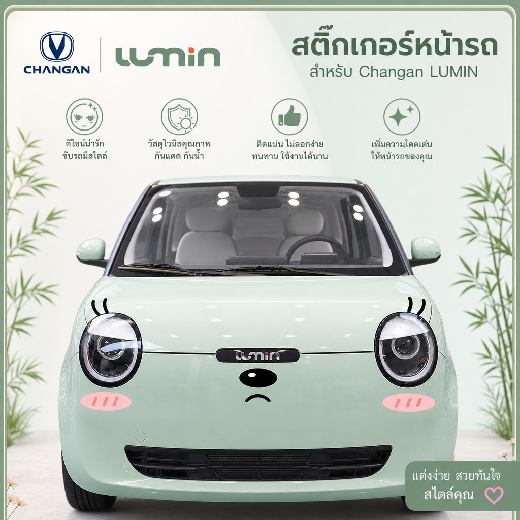 สติ๊กเกอร์หน้ารถ Changan LUMIN, สติ๊กเกอร์ติดรถ LUMIN, ชุดตกแต่งรถยนต์ Changan LUMIN, อุปกรณ์ตกแต่งร