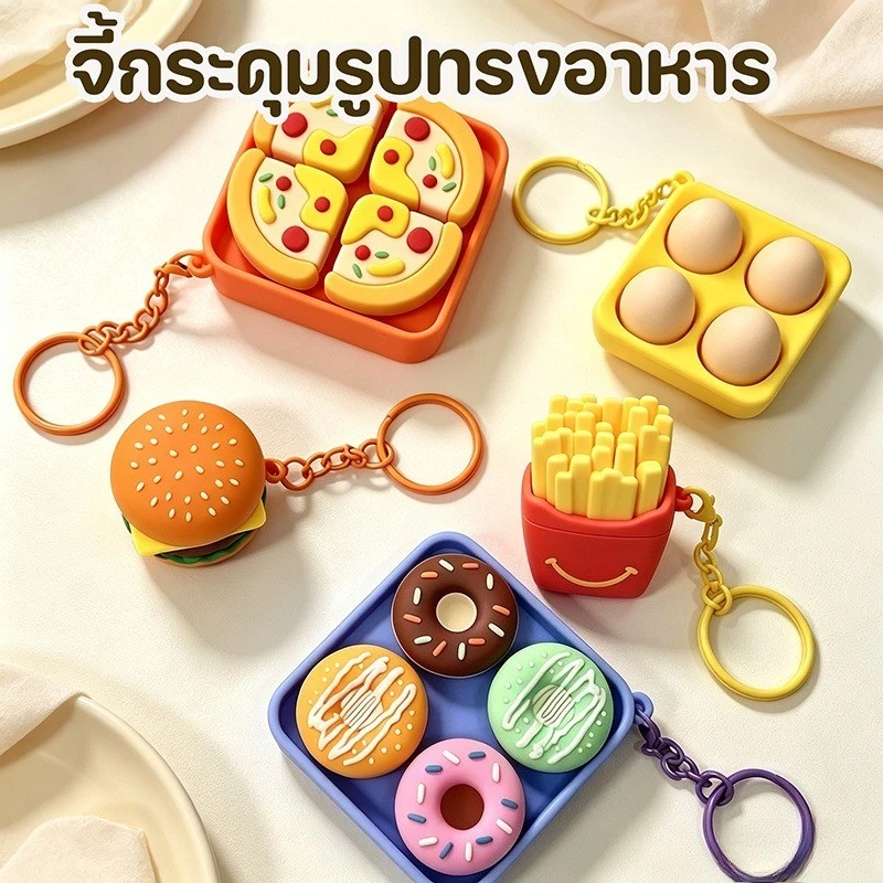 พร้อมส่ง พวงกุญแจปุ่มกดรูปอาหาร พิซซ่าโดนัทไข่ ของเล่นลดความเครียด พกพาได้ง่ายติดกระเป๋า