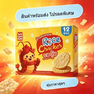 2 กล่องขนมข้าวอบกรอบสำหรับเด็ก รสกุ้ง หอมอร่อย กรอบนุ่ม ไม่มีสารกันเสีย แยกซองพกไปโรงเรียนได้ ฮาลาลวันหมดอายุ: 8/9/2026