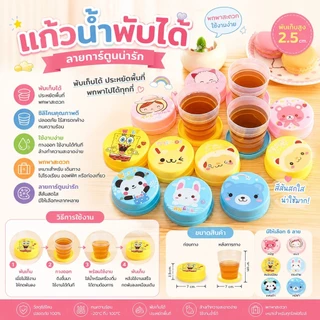 kingmallshop TS06(ร้านไทย) แก้วน้ำพับได้ (คละลาย) พกพาสะดวก 1ชิ้น (ใช้ในบ้าน เครื่องใช้บนโต๊ะอาหาร)