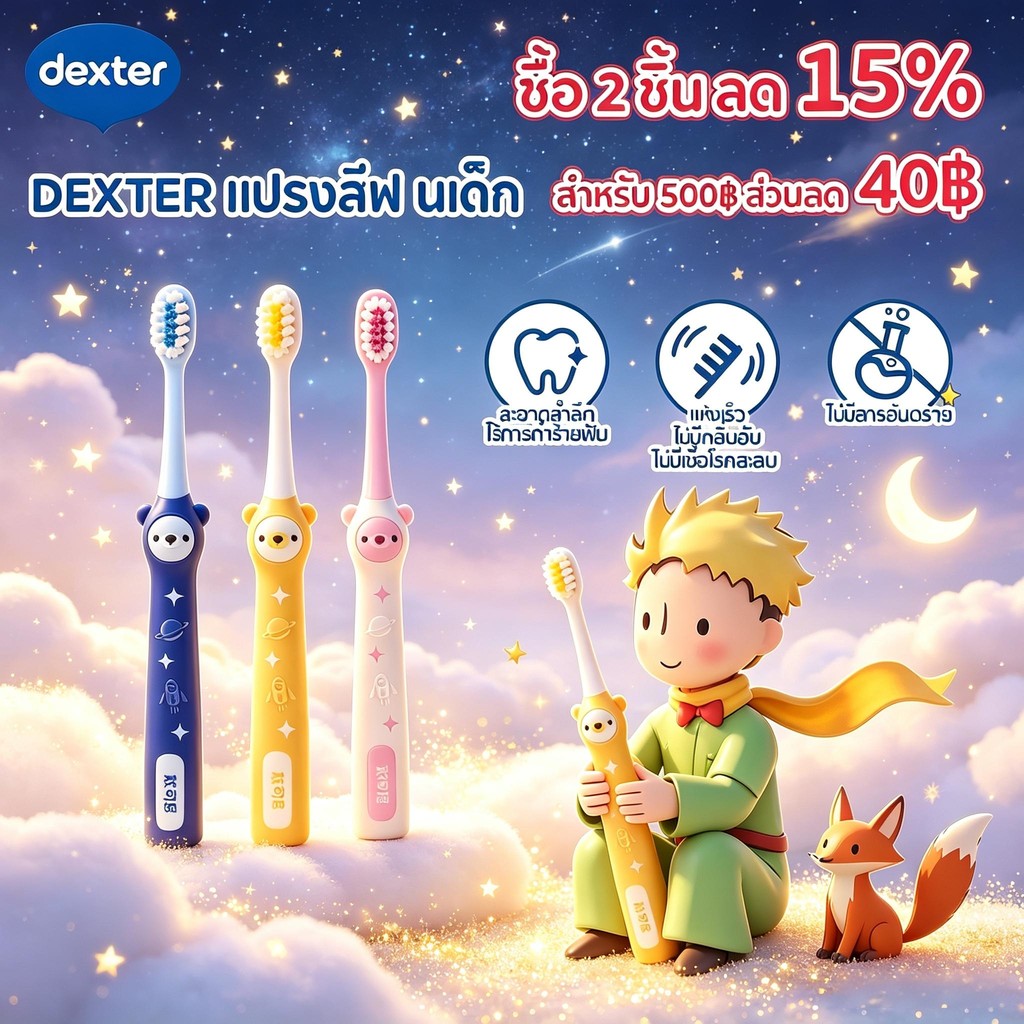 Dexter Little Prince แปรงสีฟันเด็ก ขนแปรงนุ่ม ปกป้องเหงือก ทำความสะอาดครบ ซื้อ 2 ชิ้น ลด15%
