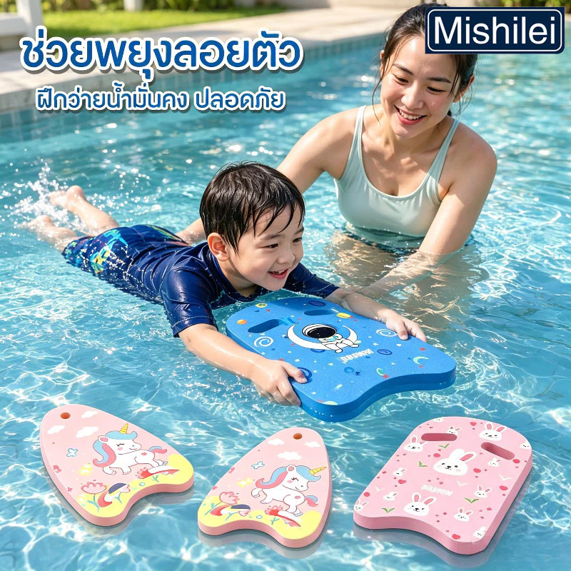 Mishilei บอร์ดว่ายน้ำ โฟมว่ายน้ำ EVA กระดานฝึกว่ายน้ำ ลอยน้ำช่วยฝึก สำหรับเด็ก ผู้ใหญ่ สระว่ายน้ำ