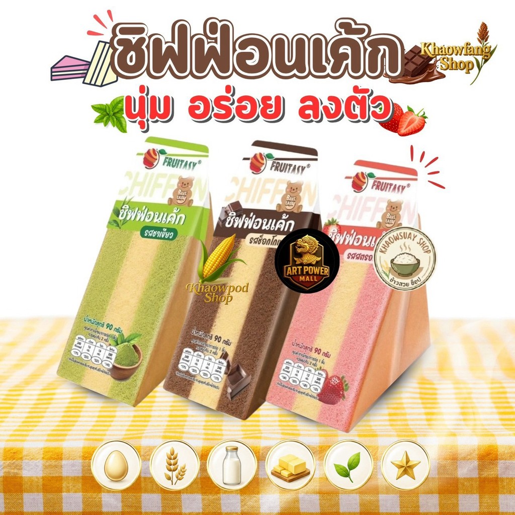 ฟรุ๊ตทาซี่ Fruitasy ชิฟฟ่อนเค้ก 90 กรัม เนื้อนุ่มละมุน เลือกได้ 3 รส สตรอว์เบอร์รี่ ชาเขียว ช็อกโกแลต