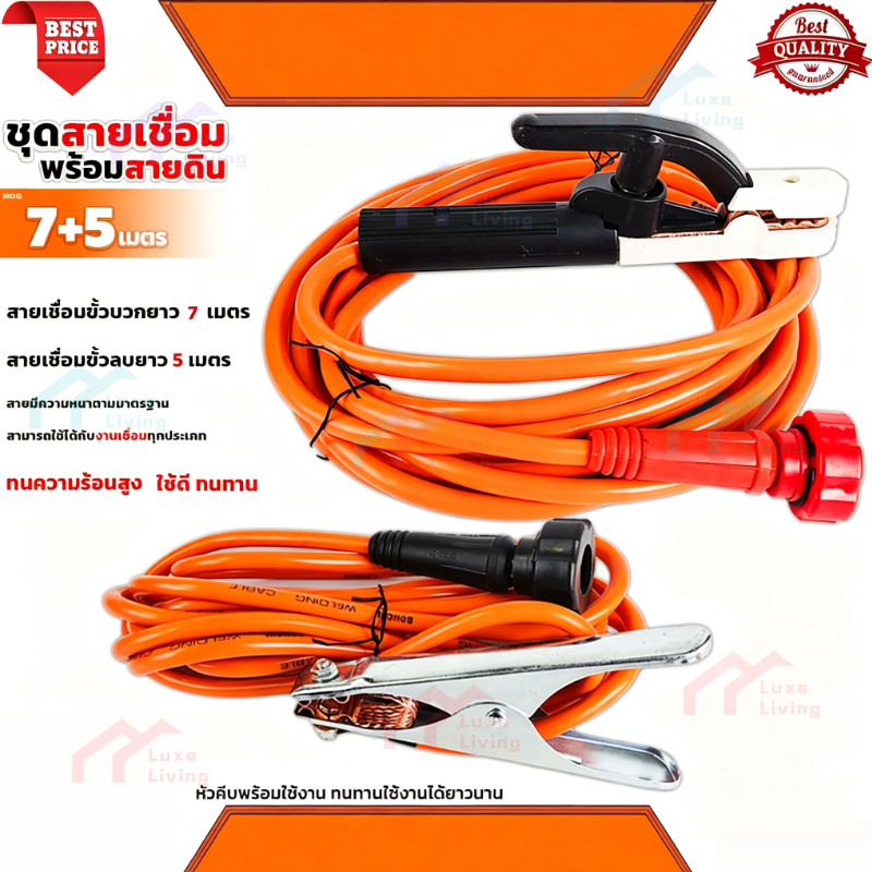 สายเชื่อม 7 เมตร สายดิน 5 เมตร สำเร็จรูป เข้าหัวพร้อมใช้งาน ตู้เชื่อมไฟฟ้าอินเวอร์เตอร์