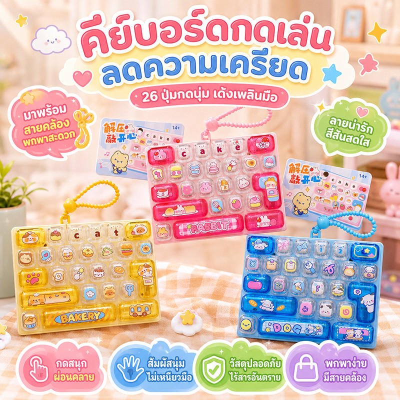 พวงกุญแจคีย์บอร์ด ของเล่นปุ่มกดลดความเครียด 26 ปุ่ม มีสายคล้องพกพา ลายการ์ตูน พกพาได้ ของเล่นกด