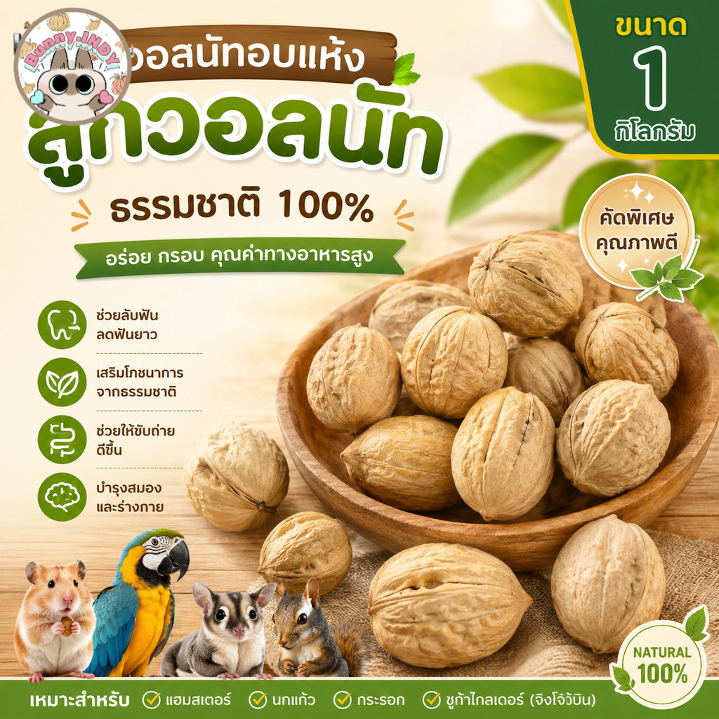 Bunny.indy วอลนัทอบแห้ง 1000g วอลนัทเปลือกบาง อบธรรมชาติ อาหารนกแก้ว อาหารแฮมสเตอร์ กระรอก