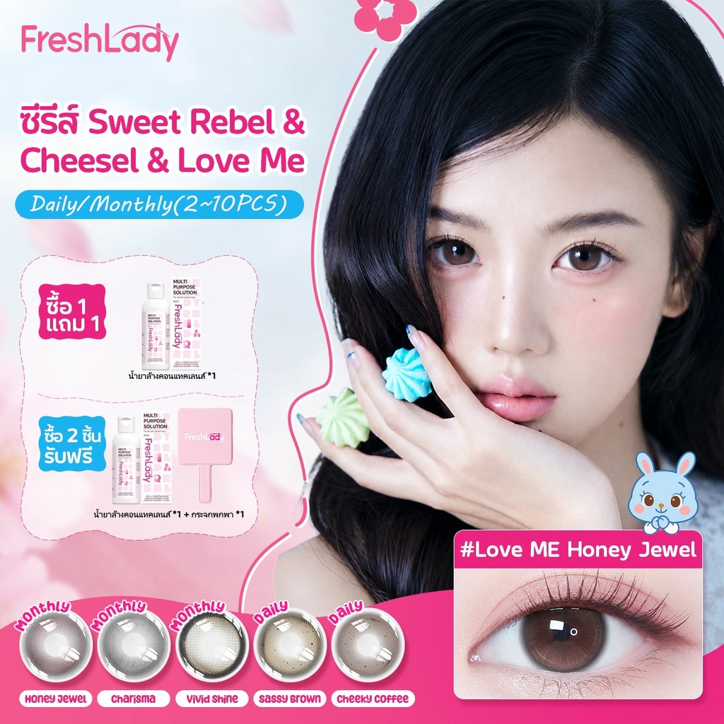 [FDA] FRESHLADY Cheesel&Sweet Rebel&Love Meชุด| คอนแทคเลนส์สีธรรมชาติ เหมาะสำหรับผู้ใช้ครั้งแรก ปริม