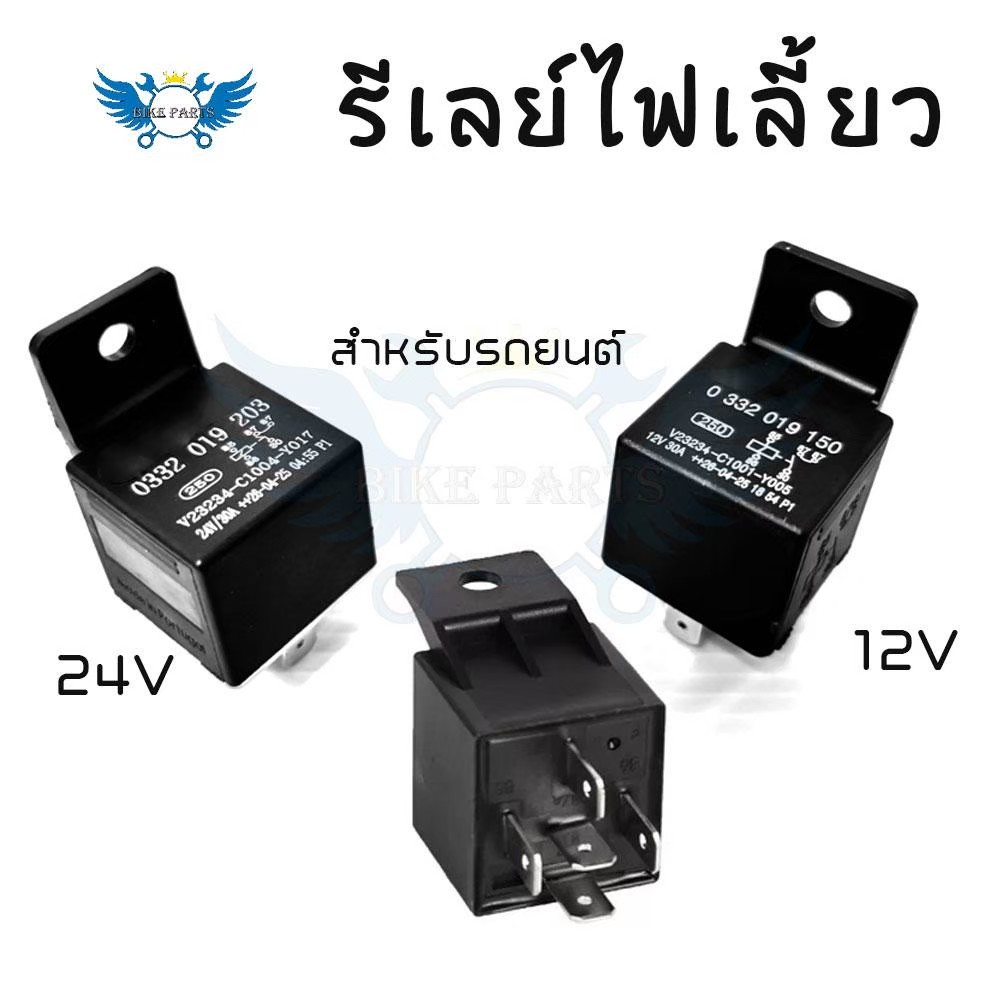 รีเลย์ 12vและ24v รีเลย์ 5 ขา / [ ทนกระแสสูง 30A ] relay 12v​24v relay 5 ขา 30Aสำหรับรถยนต์ทุกรุ่น (X
