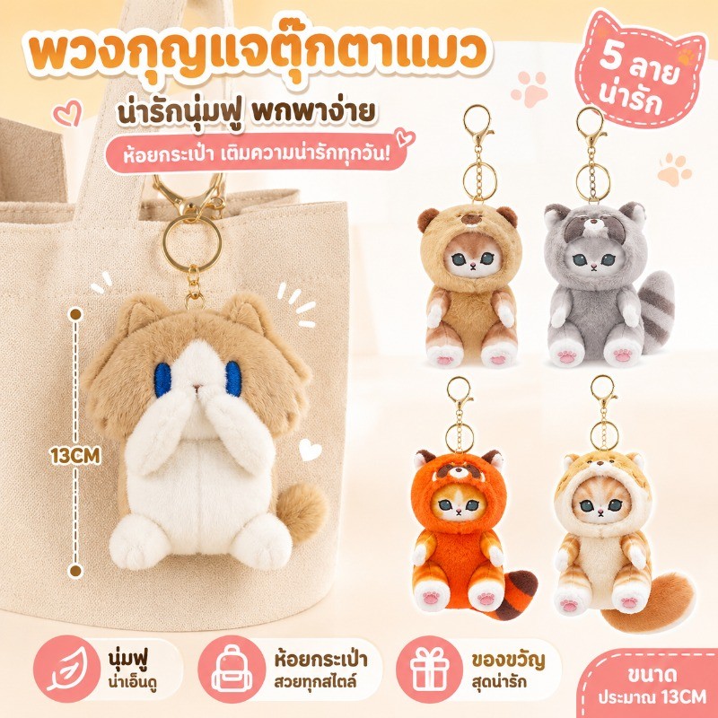 COD พวงกุญแจตุ๊กตาแมว ห้อยกระเป๋า ตุ๊กตาผ้านุ่ม ไส้แน่น ของขวัญผู้หญิง วันเกิด ตกแต่งรถ โต๊ะทำงาน